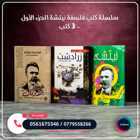 سلسلة كتب فلسفة نيتشة الجزء الأول - 3 كتب