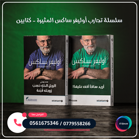 سلسلة تجارب أوليفر ساكس المثيرة - كتابين