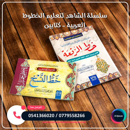 سلسلة الشاهد لتعليم الخطوط العربية - كتابين