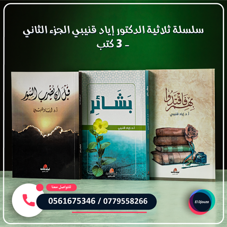 سلسلة ثلاثية الدكتور إياد قنيبي الجزء الثاني - 3 كتب