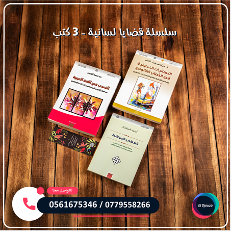 سلسلة قضايا لسانية - 3 كتب