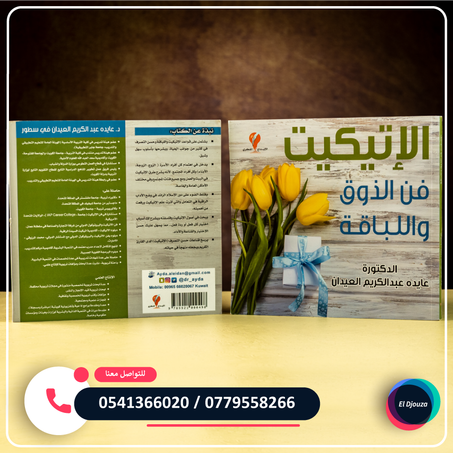 كتاب الإتيكيت - فن الذوق واللباقة