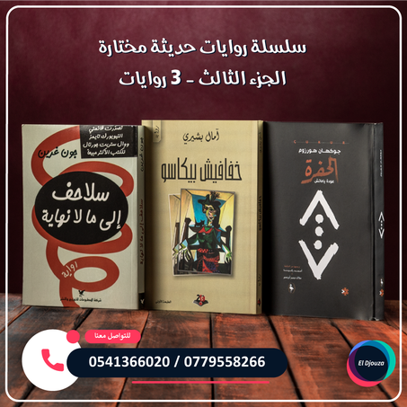 سلسلة روايات حديثة مختارة الجزء الثالث - 3 روايات