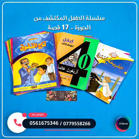 سلسلة الطفل المكتشف من الجوزة - 17 قصة