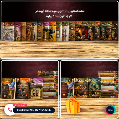 سلسلة الروايات البوليسية لآجاثا كريستي الجزء الأول - 18 رواية