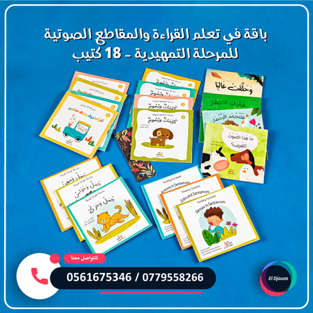 باقة في تعلم القراءة والمقاطع الصوتية للمرحلة التمهيدية - 18 كتيب
