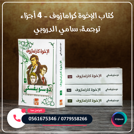 كتاب الإخوة كرامازوف - أربع أجزاء