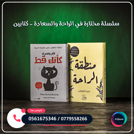 سلسلة مختارة في الراحة والسعادة - كتابين