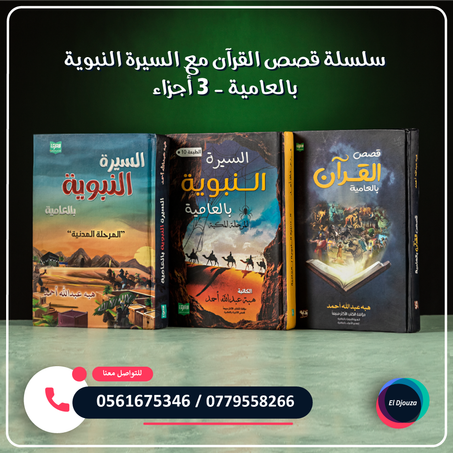 سلسلة قصص القرآن مع السيرة النبوية بالعامية - 3 أجزاء