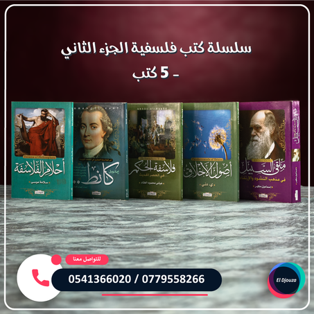 سلسلة كتب فلسفية الجزء الثاني - 5 كتب