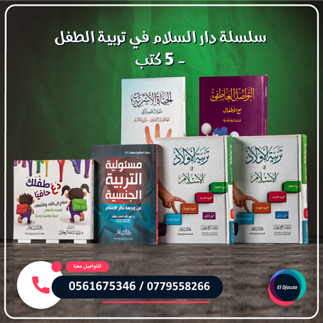 سلسلة دار السلام في تربية الطفل - 5 كتب
