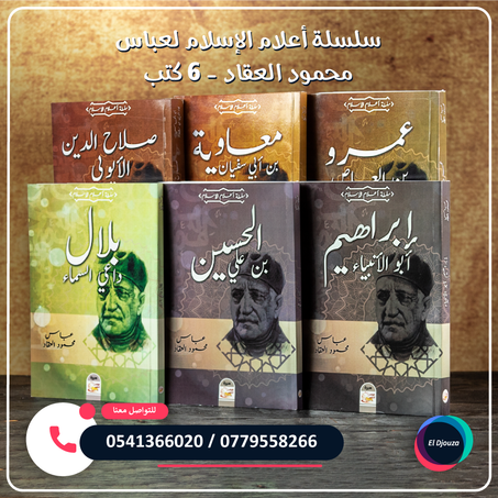 سلسلة أعلام الإسلام لعباس محمود العقاد - 6 كتب