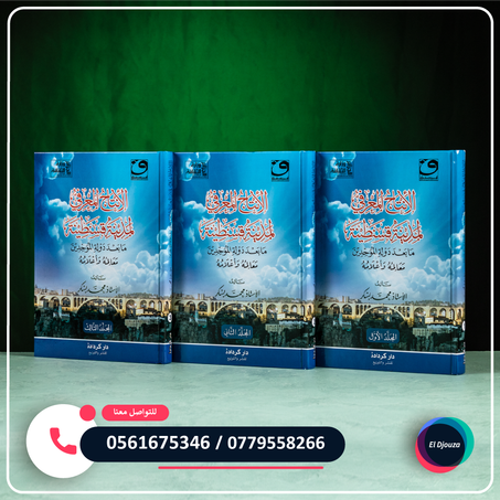 كتاب الإنتاج المعرفي لمدينة قسنطينة ما بعد دولة الموحدين، معالمة وأعلامه - 3 أجزاء