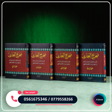 كتاب صحيح البخاري - 4 أجزاء