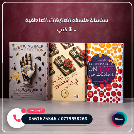 سلسلة فلسفة العلاقات العاطفية - 3 كتب