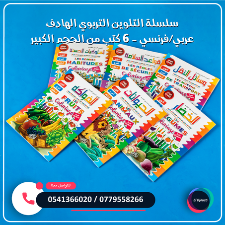 سلسلة التلوين التربوي الهادف عربي فرنسي - 6 كتب من الحجم الكبير