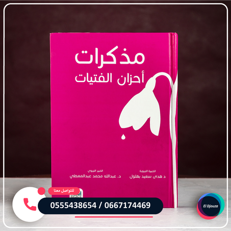 مذكرات أحزان الفتيات
