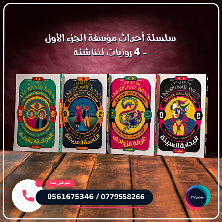 سلسلة أحداث مؤسفة الجزء الأول - 4 روايات للناشئة