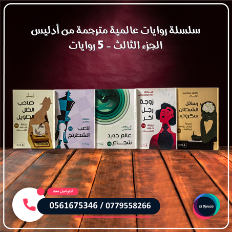 سلسلة روايات عالمية مترجمة من أدليس الجزء الثالث - 5 روايات
