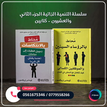 سلسلة التنمية الذاتية الجزء الثاني والعشرون - كتابين