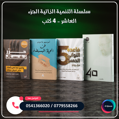 سلسلة التنمية الذاتية الجزء العاشر - 4 كتب