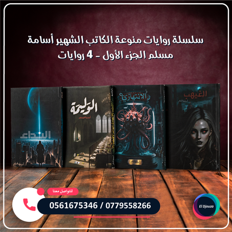 سلسلة روايات منوعة الكاتب الشهير أسامة مسلم الجزء الأول - 4 روايات