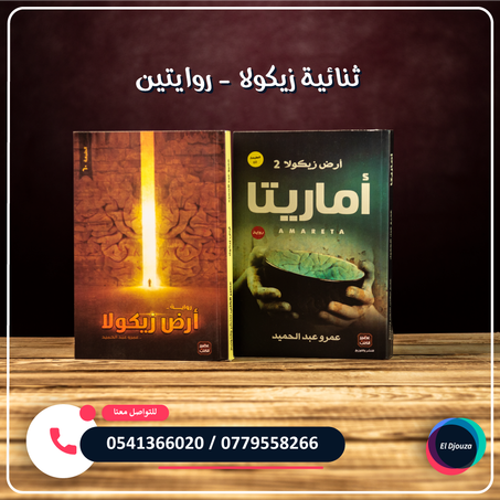 ثنائية زيكولا