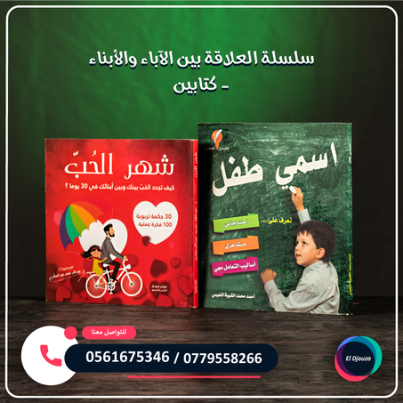 سلسلة العلاقة بين الآباء والأبناء - كتابين