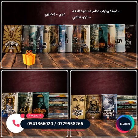 سلسلة روايات عالمية ثنائية اللغة (عربي/إنجليزي) الجزء الثاني - 15 رواية