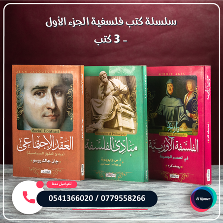 سلسلة كتب فلسفية الجزء الأول - 3 كتب