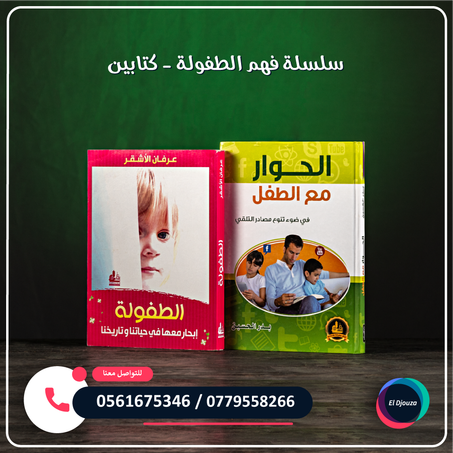 سلسلة فهم الطفولة - كتابين