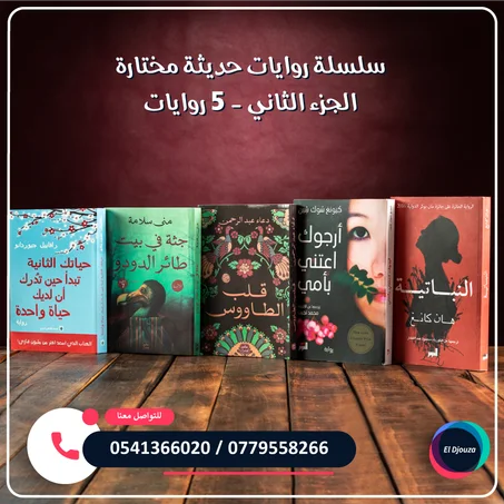 سلسلة روايات حديثة مختارة الجزء الثاني - 5 روايات