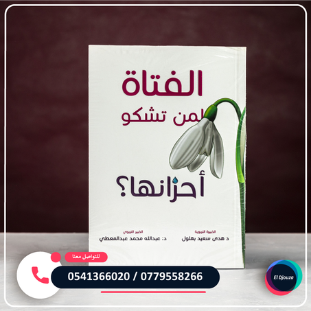 كتاب الفتاة لمن تشكو أحزانها