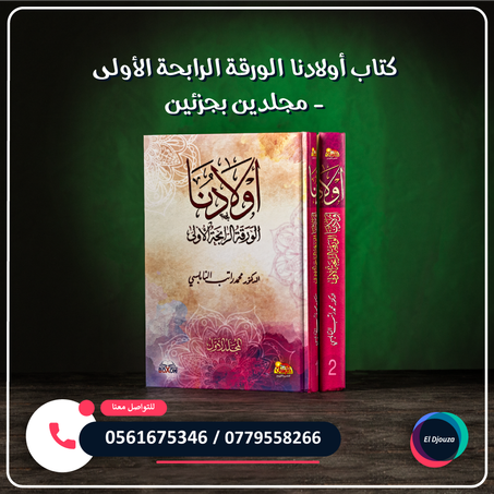كتاب أولادنا الورقة الرابحة الأولى - مجلد بجزئين