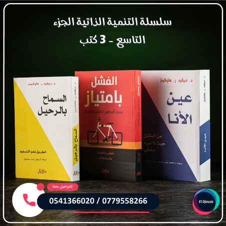 سلسلة التنمية الذاتية الجزء التاسع - 3 كتب