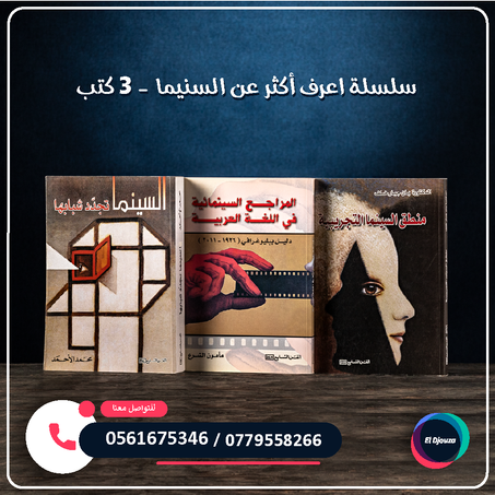 سلسلة اعرف أكثر عن السنيما - 3 كتب
