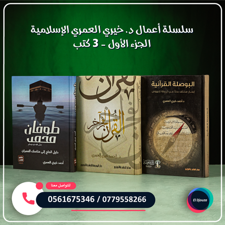 سلسلة أعمال د. خيري العمري الإسلامية الجزء الأول - 3 كتب