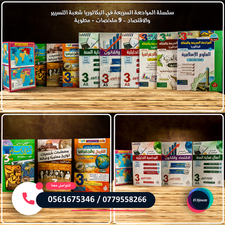 سلسلة المراجعة السريعة في البكالوريا شعبة التسيير والاقتصاد - 9 ملخصات + مطوية