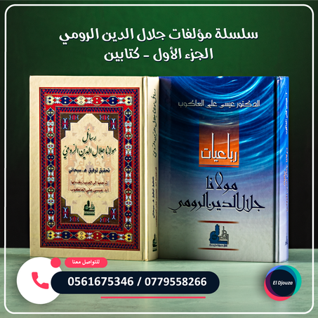 سلسلة مؤلفات جلال الدين الرومي الجزء الأول - كتابين