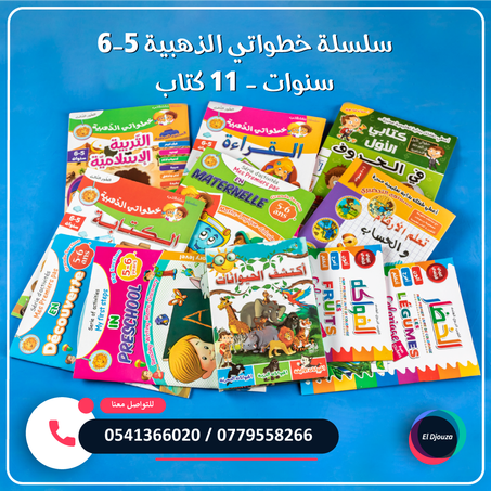 سلسلة خطواتي الذهبية 5-6 سنوات - 11 كتاب