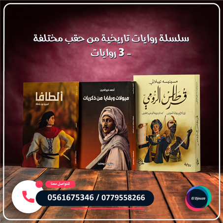 سلسلة روايات تاريخية من حقب مختلفة - 3 روايات