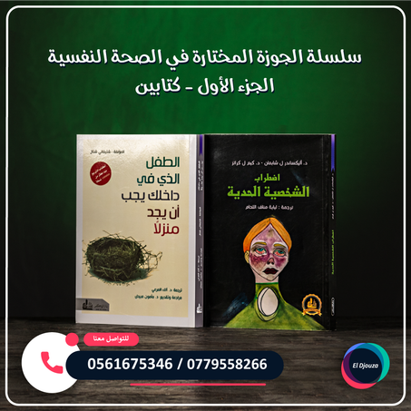 سلسلة الجوزة المختارة في الصحة النفسية الجزء الأول - كتابين