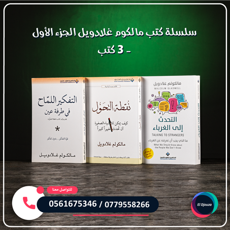 سلسلة كتب مالكوم غلادويل الجزء الأول - 3 كتب