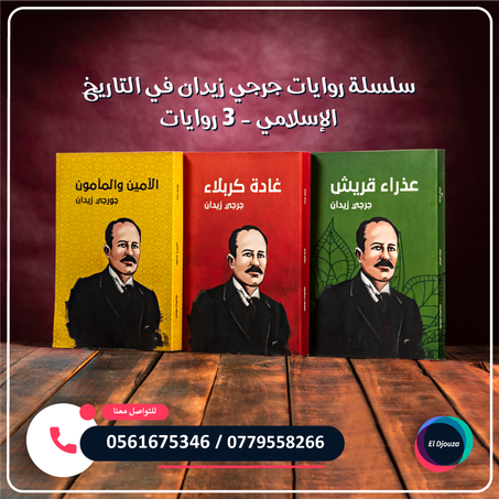 سلسلة روايات جرجي زيدان في التاريخ الإسلامي - 3 روايات