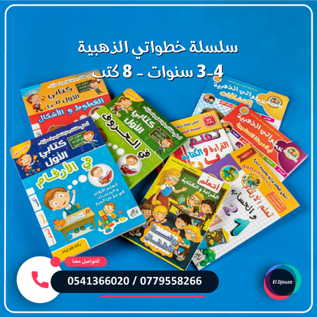 سلسلة خطواتي الذهبية 3-4 سنوات - 8 كتب