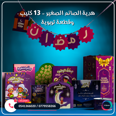 هدية الصائم الصغير (فانوس رمضان) - 13 كتيب وقطعة تربوية