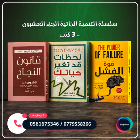 سلسلة التنمية الذاتية الجزء العشرون - 3 كتب