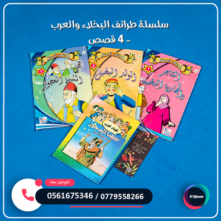 سلسلة طرائف البخلاء والعرب - 4 قصص