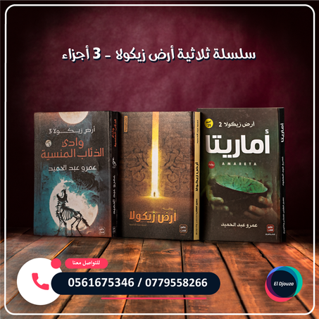 سلسلة ثلاثية أرض زيكولا - 3 أجزاء