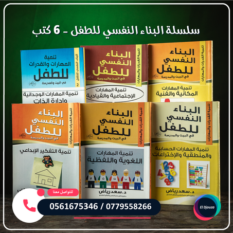 سلسلة البناء النفسي للطفل - 6 كتب